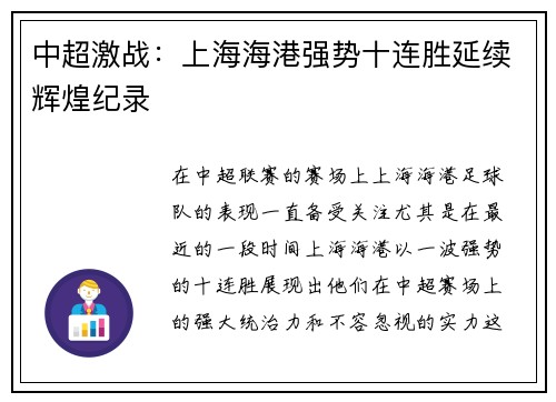 中超激战：上海海港强势十连胜延续辉煌纪录