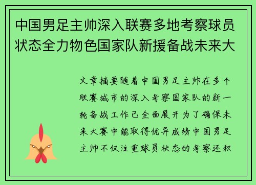 中国男足主帅深入联赛多地考察球员状态全力物色国家队新援备战未来大赛