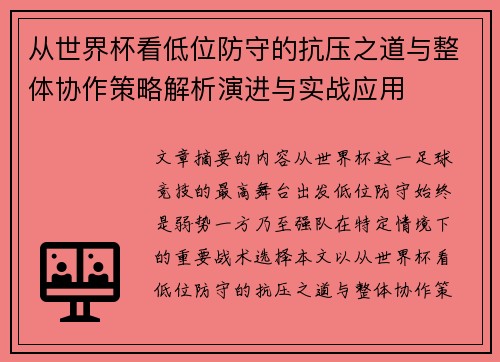 从世界杯看低位防守的抗压之道与整体协作策略解析演进与实战应用