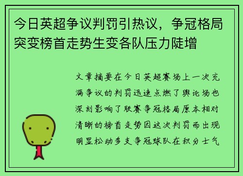 今日英超争议判罚引热议，争冠格局突变榜首走势生变各队压力陡增