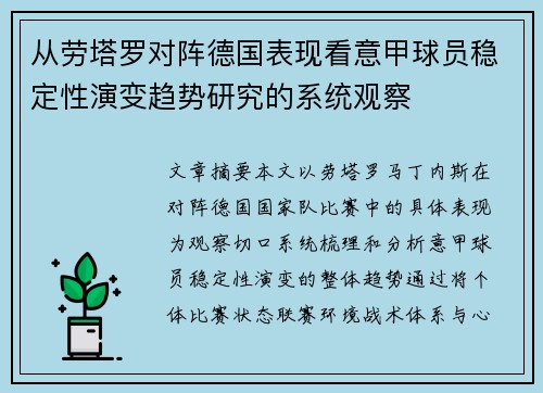 从劳塔罗对阵德国表现看意甲球员稳定性演变趋势研究的系统观察