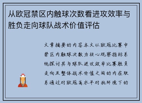 从欧冠禁区内触球次数看进攻效率与胜负走向球队战术价值评估