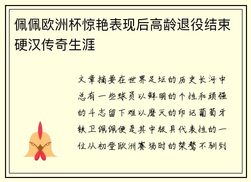 佩佩欧洲杯惊艳表现后高龄退役结束硬汉传奇生涯 佩佩欧洲杯惊艳表现后高龄退役结束硬汉传奇生涯