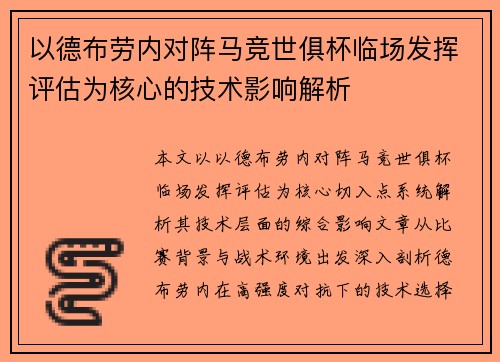 以德布劳内对阵马竞世俱杯临场发挥评估为核心的技术影响解析 以德布劳内对阵马竞世俱杯临场发挥评估为核心的技术影响解析