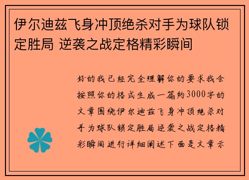 伊尔迪兹飞身冲顶绝杀对手为球队锁定胜局 逆袭之战定格精彩瞬间