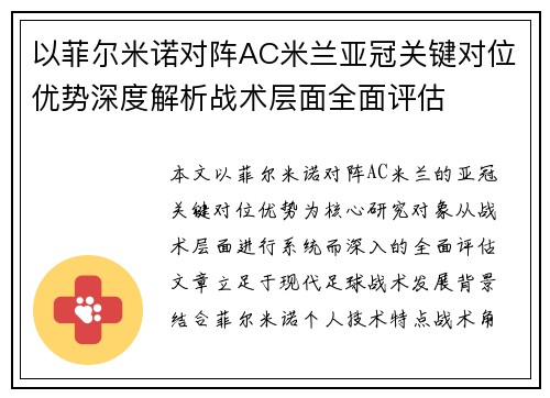 以菲尔米诺对阵AC米兰亚冠关键对位优势深度解析战术层面全面评估 以菲尔米诺对阵AC米兰亚冠关键对位优势深度解析战术层面全面评估