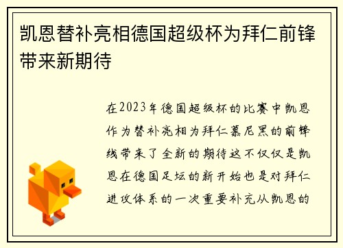凯恩替补亮相德国超级杯为拜仁前锋带来新期待