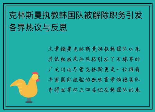 克林斯曼执教韩国队被解除职务引发各界热议与反思