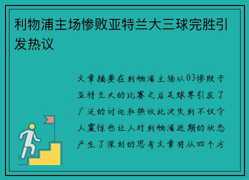 利物浦主场惨败亚特兰大三球完胜引发热议 利物浦主场惨败亚特兰大三球完胜引发热议