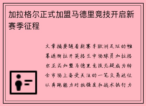 加拉格尔正式加盟马德里竞技开启新赛季征程 加拉格尔正式加盟马德里竞技开启新赛季征程