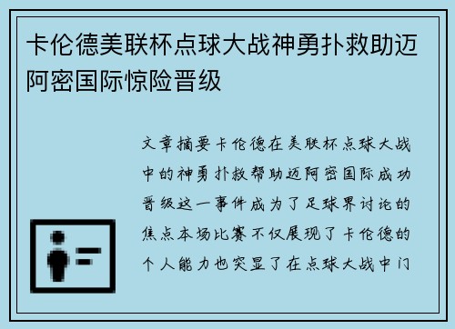 卡伦德美联杯点球大战神勇扑救助迈阿密国际惊险晋级 卡伦德美联杯点球大战神勇扑救助迈阿密国际惊险晋级