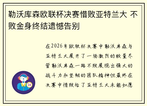 勒沃库森欧联杯决赛惜败亚特兰大 不败金身终结遗憾告别 勒沃库森欧联杯决赛惜败亚特兰大 不败金身终结遗憾告别
