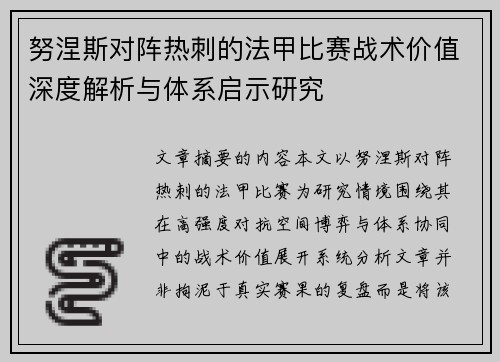 努涅斯对阵热刺的法甲比赛战术价值深度解析与体系启示研究 努涅斯对阵热刺的法甲比赛战术价值深度解析与体系启示研究