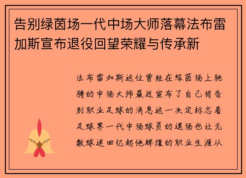 告别绿茵场一代中场大师落幕法布雷加斯宣布退役回望荣耀与传承新