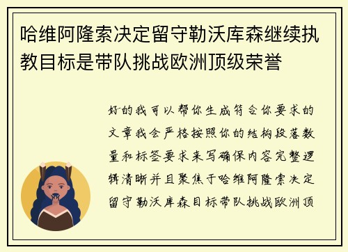 哈维阿隆索决定留守勒沃库森继续执教目标是带队挑战欧洲顶级荣誉 哈维阿隆索决定留守勒沃库森继续执教目标是带队挑战欧洲顶级荣誉