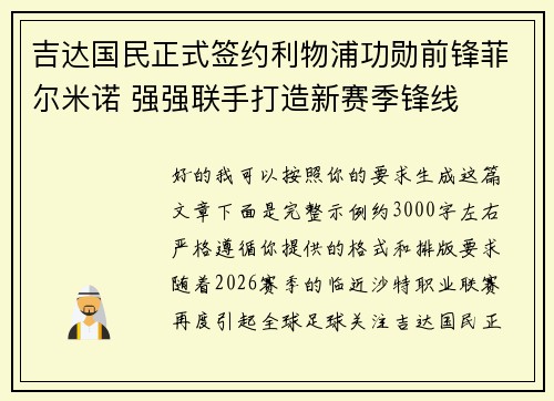 吉达国民正式签约利物浦功勋前锋菲尔米诺 强强联手打造新赛季锋线