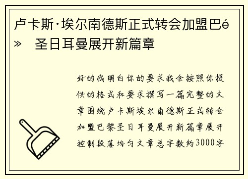 卢卡斯·埃尔南德斯正式转会加盟巴黎圣日耳曼展开新篇章 卢卡斯·埃尔南德斯正式转会加盟巴黎圣日耳曼展开新篇章