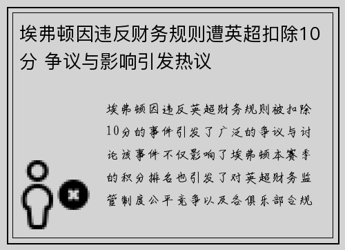 埃弗顿因违反财务规则遭英超扣除10分 争议与影响引发热议 埃弗顿因违反财务规则遭英超扣除10分 争议与影响引发热议