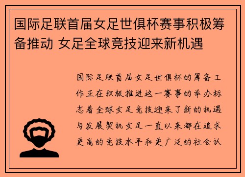 国际足联首届女足世俱杯赛事积极筹备推动 女足全球竞技迎来新机遇
