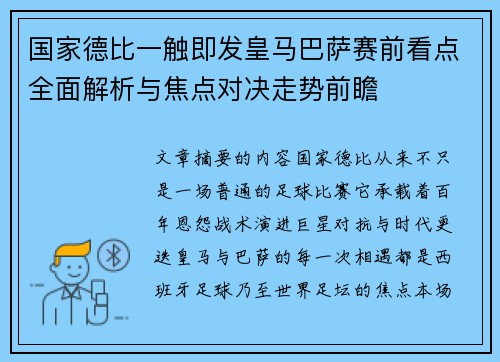 国家德比一触即发皇马巴萨赛前看点全面解析与焦点对决走势前瞻