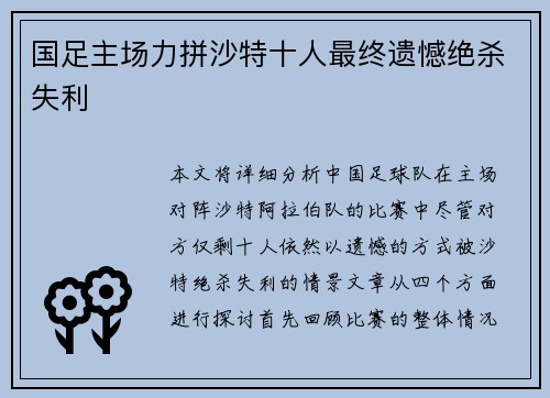 国足主场力拼沙特十人最终遗憾绝杀失利 国足主场力拼沙特十人最终遗憾绝杀失利