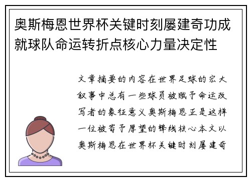 奥斯梅恩世界杯关键时刻屡建奇功成就球队命运转折点核心力量决定性