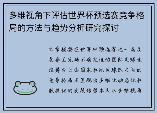 多维视角下评估世界杯预选赛竞争格局的方法与趋势分析研究探讨 多维视角下评估世界杯预选赛竞争格局的方法与趋势分析研究探讨