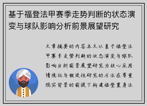 基于福登法甲赛季走势判断的状态演变与球队影响分析前景展望研究 基于福登法甲赛季走势判断的状态演变与球队影响分析前景展望研究