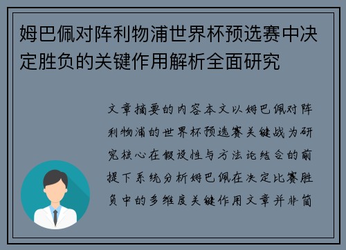 姆巴佩对阵利物浦世界杯预选赛中决定胜负的关键作用解析全面研究 姆巴佩对阵利物浦世界杯预选赛中决定胜负的关键作用解析全面研究