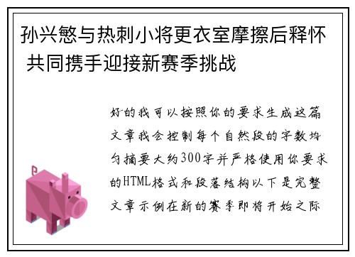 孙兴慜与热刺小将更衣室摩擦后释怀 共同携手迎接新赛季挑战 孙兴慜与热刺小将更衣室摩擦后释怀 共同携手迎接新赛季挑战