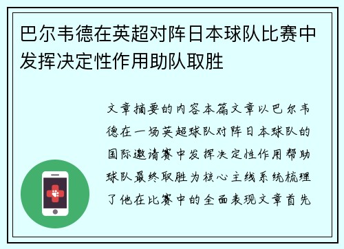 巴尔韦德在英超对阵日本球队比赛中发挥决定性作用助队取胜