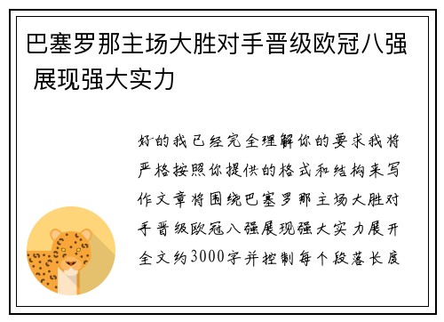 巴塞罗那主场大胜对手晋级欧冠八强 展现强大实力 巴塞罗那主场大胜对手晋级欧冠八强 展现强大实力