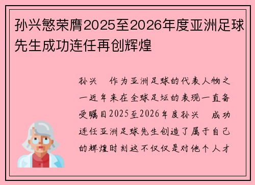 孙兴慜荣膺2025至2026年度亚洲足球先生成功连任再创辉煌