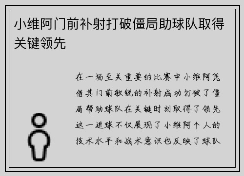 小维阿门前补射打破僵局助球队取得关键领先 小维阿门前补射打破僵局助球队取得关键领先