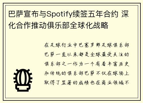 巴萨宣布与Spotify续签五年合约 深化合作推动俱乐部全球化战略 巴萨宣布与Spotify续签五年合约 深化合作推动俱乐部全球化战略