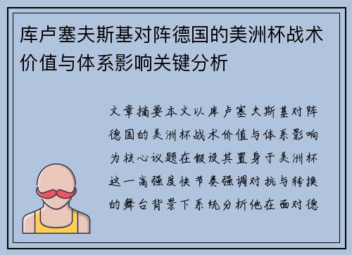 库卢塞夫斯基对阵德国的美洲杯战术价值与体系影响关键分析 库卢塞夫斯基对阵德国的美洲杯战术价值与体系影响关键分析