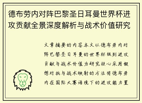 德布劳内对阵巴黎圣日耳曼世界杯进攻贡献全景深度解析与战术价值研究 德布劳内对阵巴黎圣日耳曼世界杯进攻贡献全景深度解析与战术价值研究
