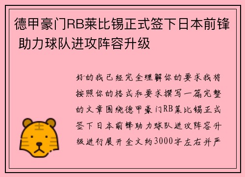 德甲豪门RB莱比锡正式签下日本前锋 助力球队进攻阵容升级