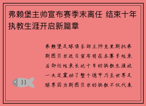 弗赖堡主帅宣布赛季末离任 结束十年执教生涯开启新篇章