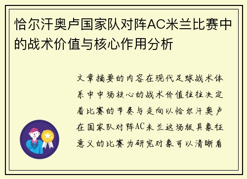 恰尔汗奥卢国家队对阵AC米兰比赛中的战术价值与核心作用分析