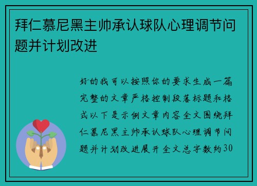 拜仁慕尼黑主帅承认球队心理调节问题并计划改进 拜仁慕尼黑主帅承认球队心理调节问题并计划改进