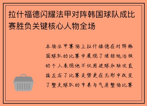 拉什福德闪耀法甲对阵韩国球队成比赛胜负关键核心人物全场