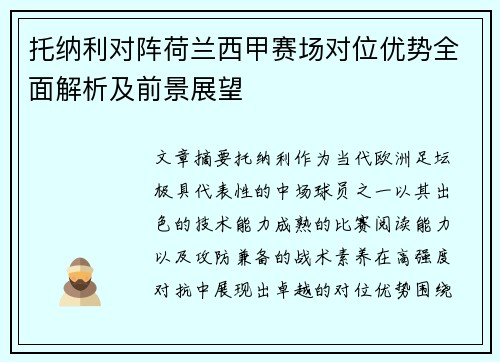 托纳利对阵荷兰西甲赛场对位优势全面解析及前景展望