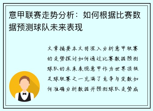 意甲联赛走势分析:如何根据比赛数据预测球队未来表现 意甲联赛走势分析:如何根据比赛数据预测球队未来表现