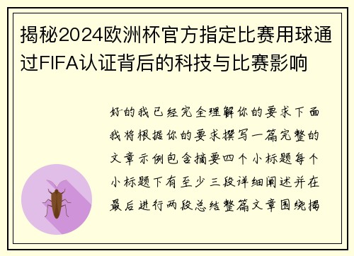 揭秘2024欧洲杯官方指定比赛用球通过FIFA认证背后的科技与比赛影响 揭秘2024欧洲杯官方指定比赛用球通过FIFA认证背后的科技与比赛影响