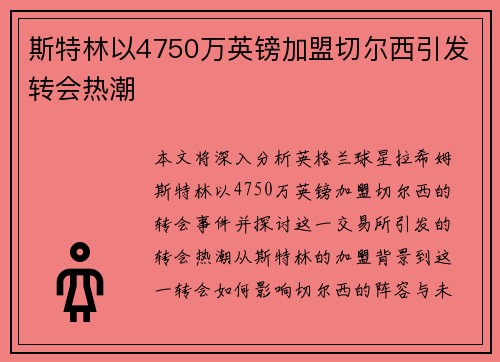 斯特林以4750万英镑加盟切尔西引发转会热潮 斯特林以4750万英镑加盟切尔西引发转会热潮