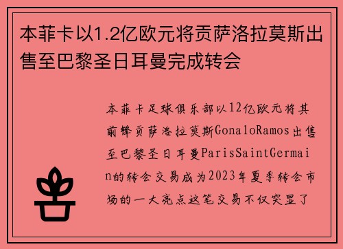 本菲卡以1.2亿欧元将贡萨洛拉莫斯出售至巴黎圣日耳曼完成转会 本菲卡以1.2亿欧元将贡萨洛拉莫斯出售至巴黎圣日耳曼完成转会