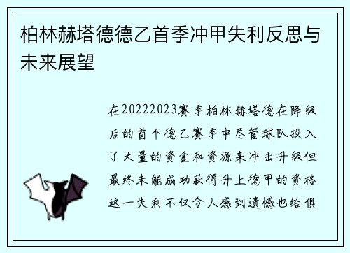 柏林赫塔德德乙首季冲甲失利反思与未来展望