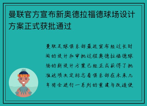 曼联官方宣布新奥德拉福德球场设计方案正式获批通过