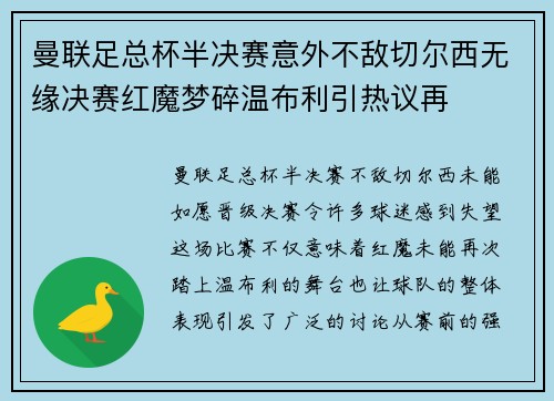 曼联足总杯半决赛意外不敌切尔西无缘决赛红魔梦碎温布利引热议再 曼联足总杯半决赛意外不敌切尔西无缘决赛红魔梦碎温布利引热议再